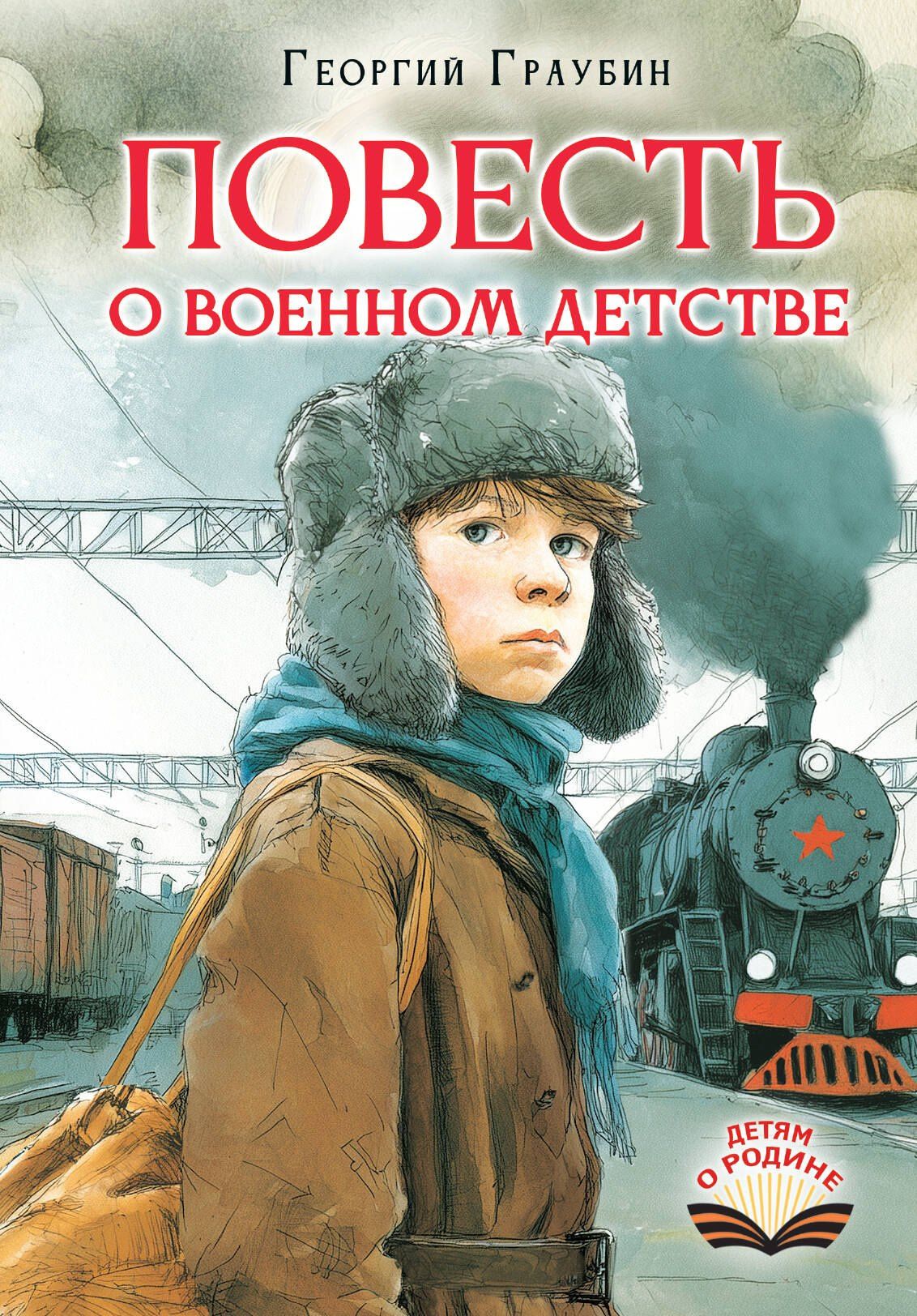 Георгий Граубин: Повесть о военном детстве