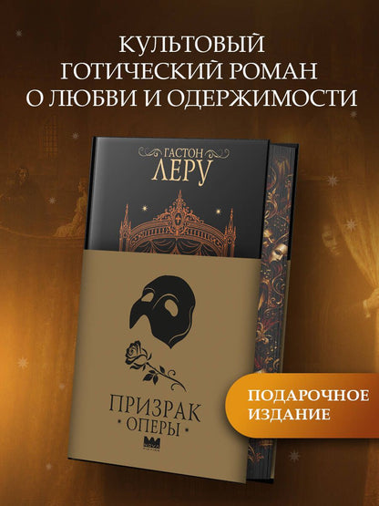 Гастон Леру: Призрак Оперы