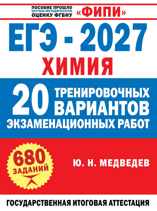 Юрий Медведев: ЕГЭ-2027. Химия. 20 тренировочных вариантов экзаменационных работ