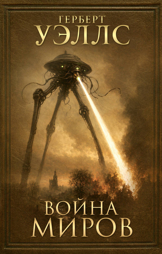 Герберт Уэллс: Война миров