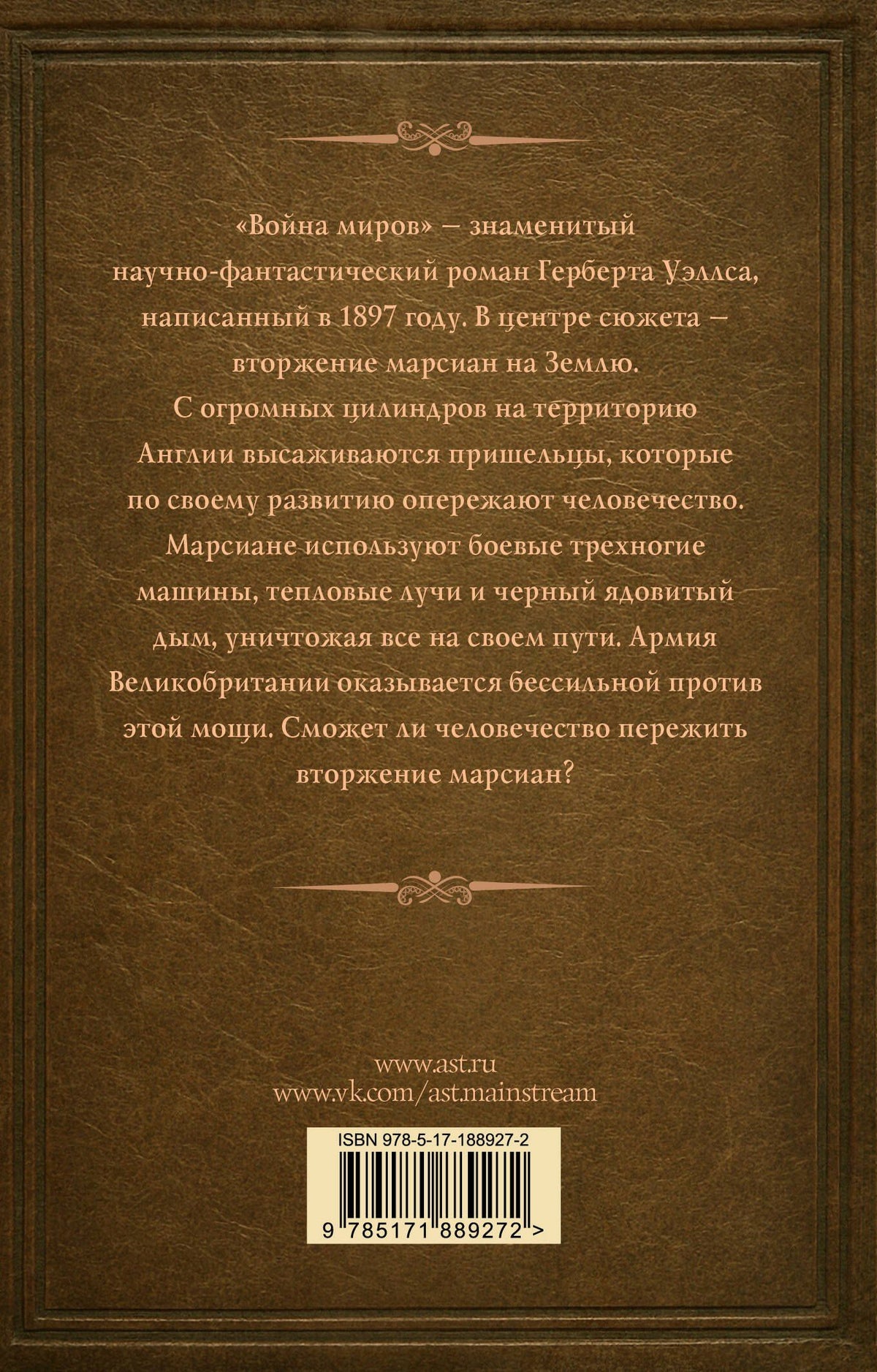 Герберт Уэллс: Война миров