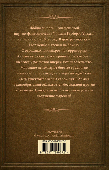 Герберт Уэллс: Война миров