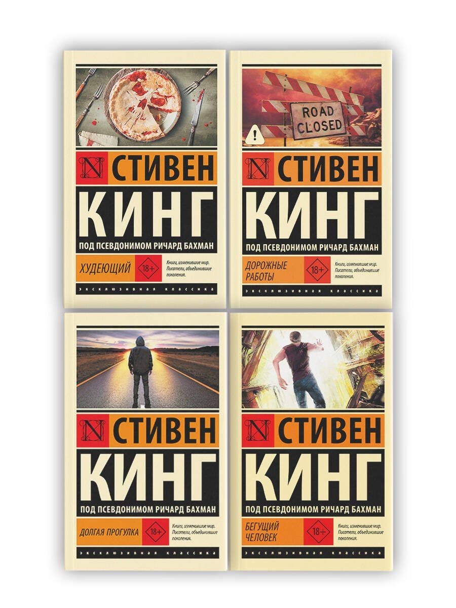 Стивен Кинг: Бегущий человек. Долгая Прогулка. Дорожные работы. Худеющий
