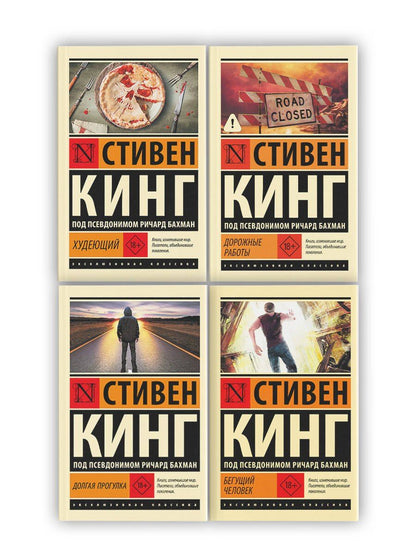 Стивен Кинг: Бегущий человек. Долгая Прогулка. Дорожные работы. Худеющий