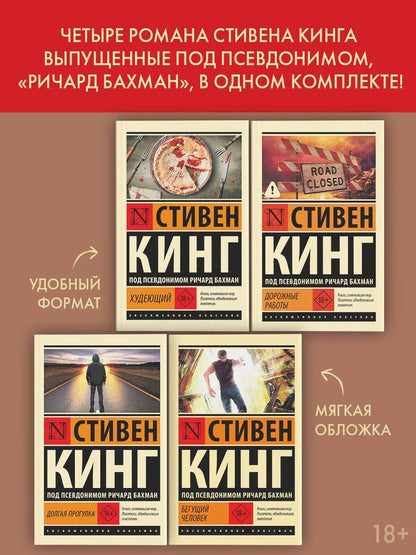 Стивен Кинг: Бегущий человек. Долгая Прогулка. Дорожные работы. Худеющий