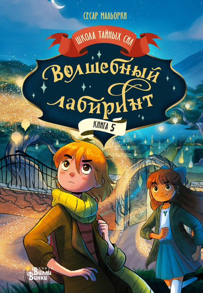 Сесар Мальорки: Волшебный лабиринт