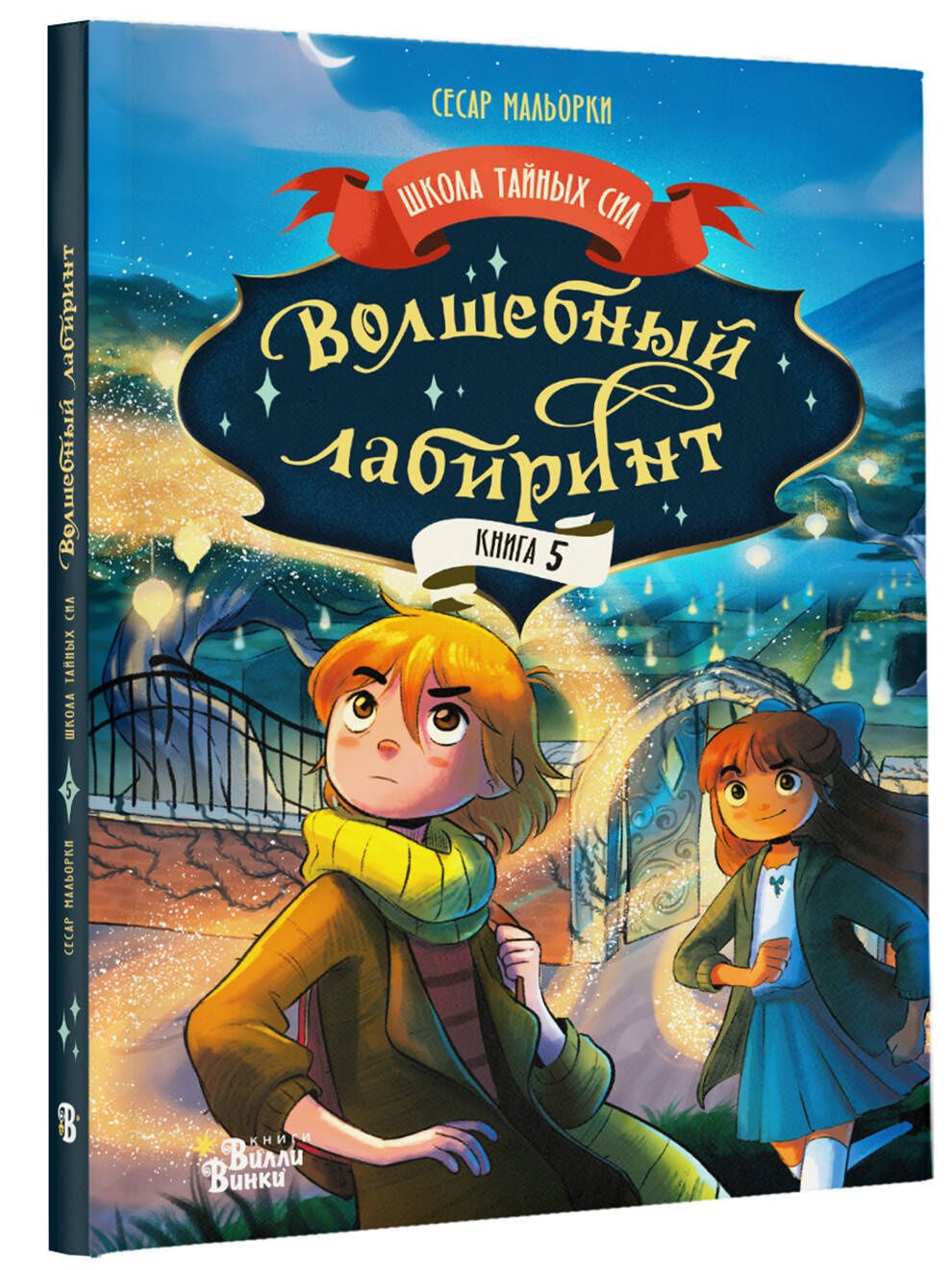 Сесар Мальорки: Волшебный лабиринт