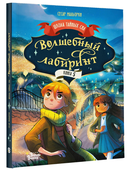 Сесар Мальорки: Волшебный лабиринт