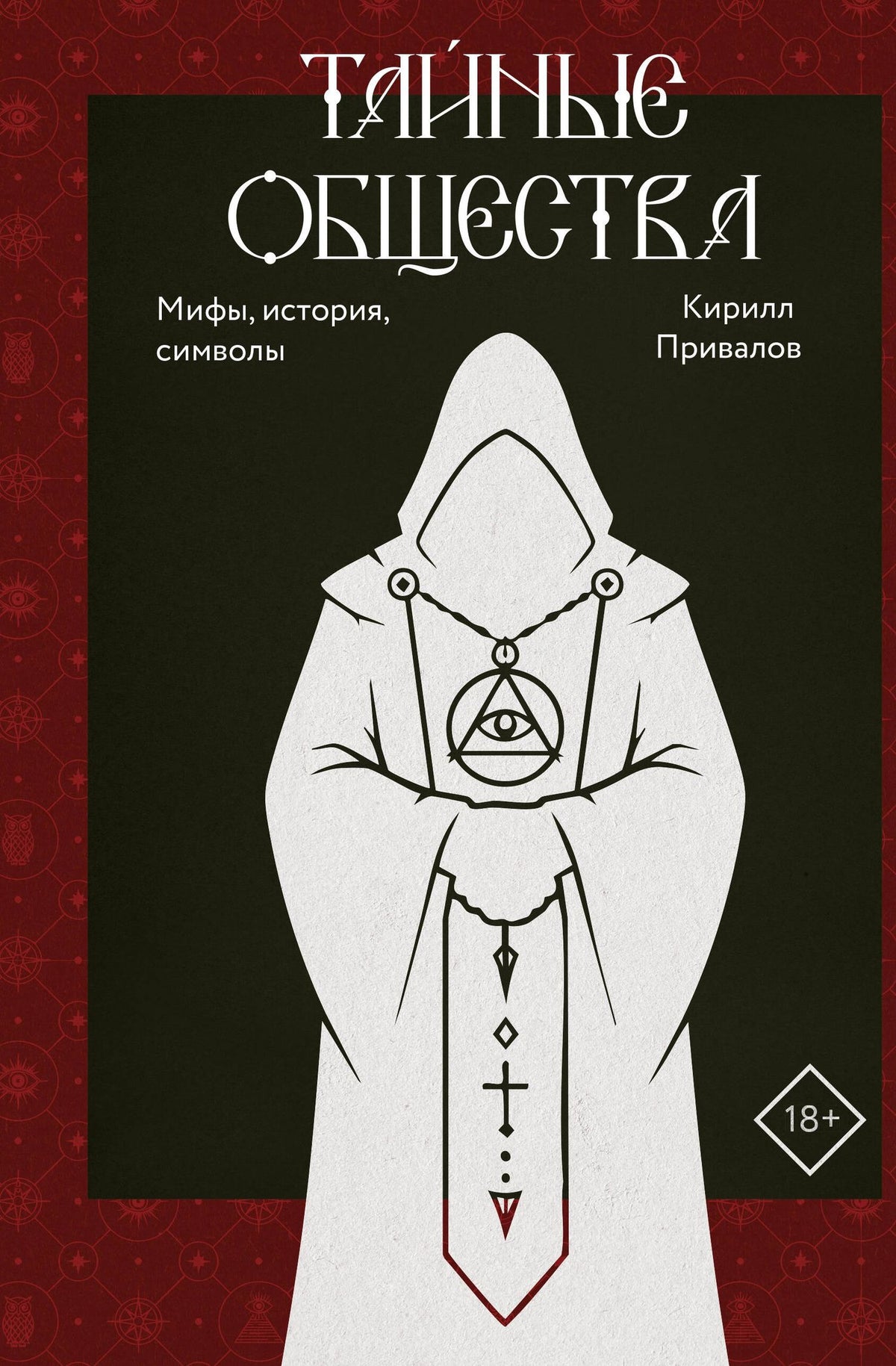 Кирилл Привалов: Тайные общества: мифы, история, символы
