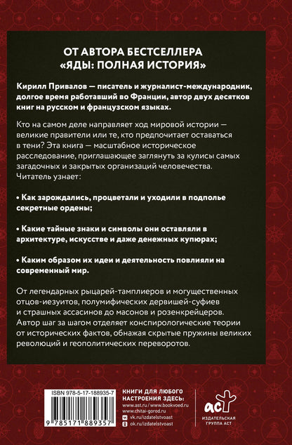 Кирилл Привалов: Тайные общества: мифы, история, символы