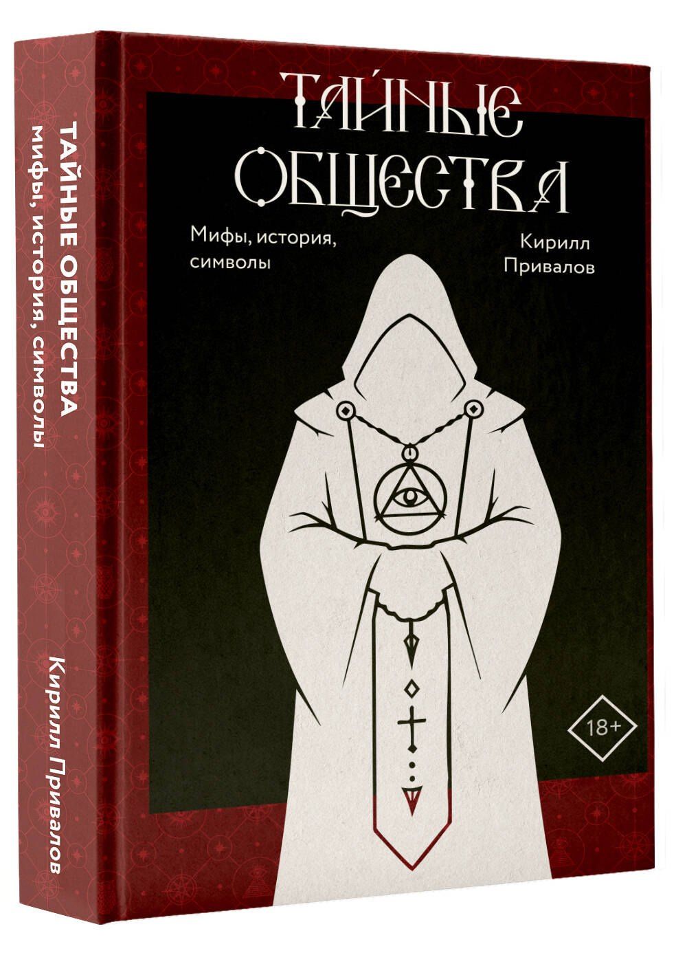 Кирилл Привалов: Тайные общества: мифы, история, символы