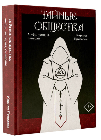 Кирилл Привалов: Тайные общества: мифы, история, символы