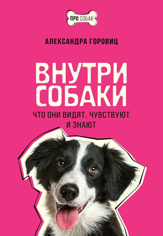 Александра Горовиц: Внутри собаки. Что они видят, чувствуют и знают