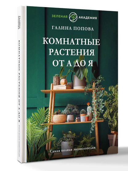 Галина Попова: Комнатные растения от А до Я. Самая полная энциклопедия
