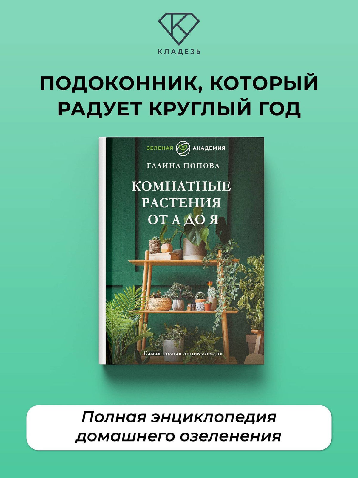 Галина Попова: Комнатные растения от А до Я. Самая полная энциклопедия