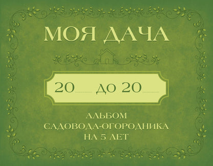 Моя дача. Альбом садовода-огородника на 5 лет