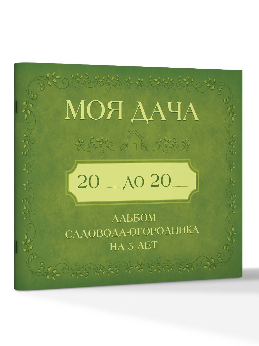 Моя дача. Альбом садовода-огородника на 5 лет