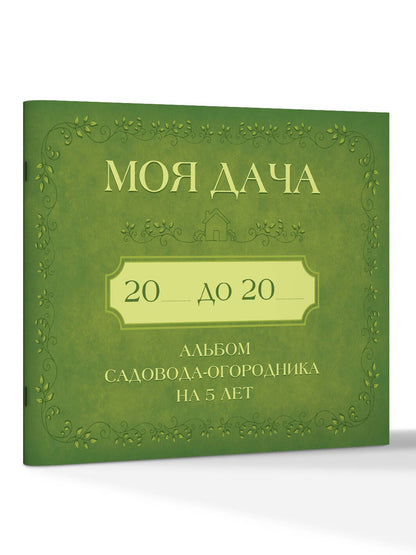 Моя дача. Альбом садовода-огородника на 5 лет