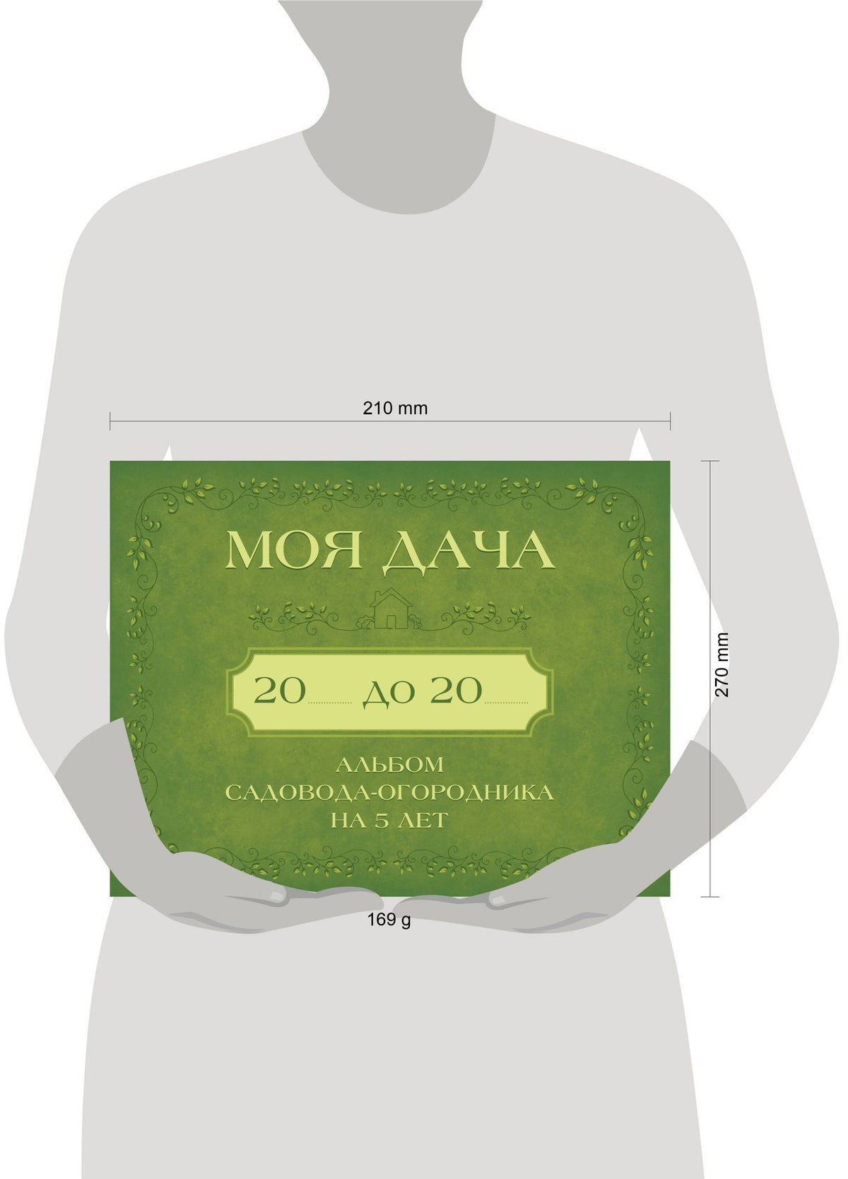 Моя дача. Альбом садовода-огородника на 5 лет