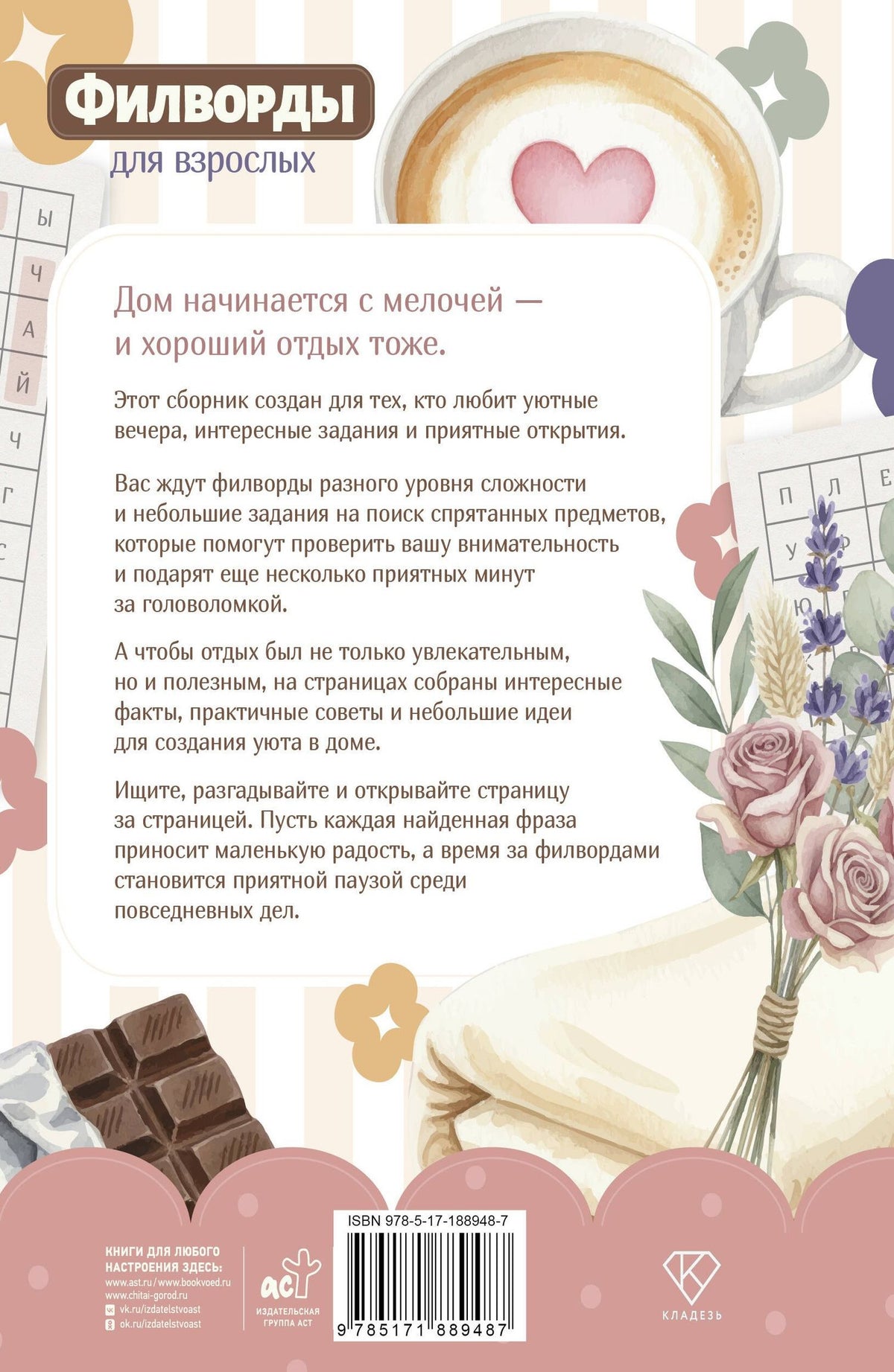Филворды для взрослых: Домашний уют. Путешествие по дому: от утренней кухни до вечернего чердака воспоминаний