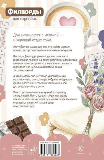 Филворды для взрослых: Домашний уют. Путешествие по дому: от утренней кухни до вечернего чердака воспоминаний