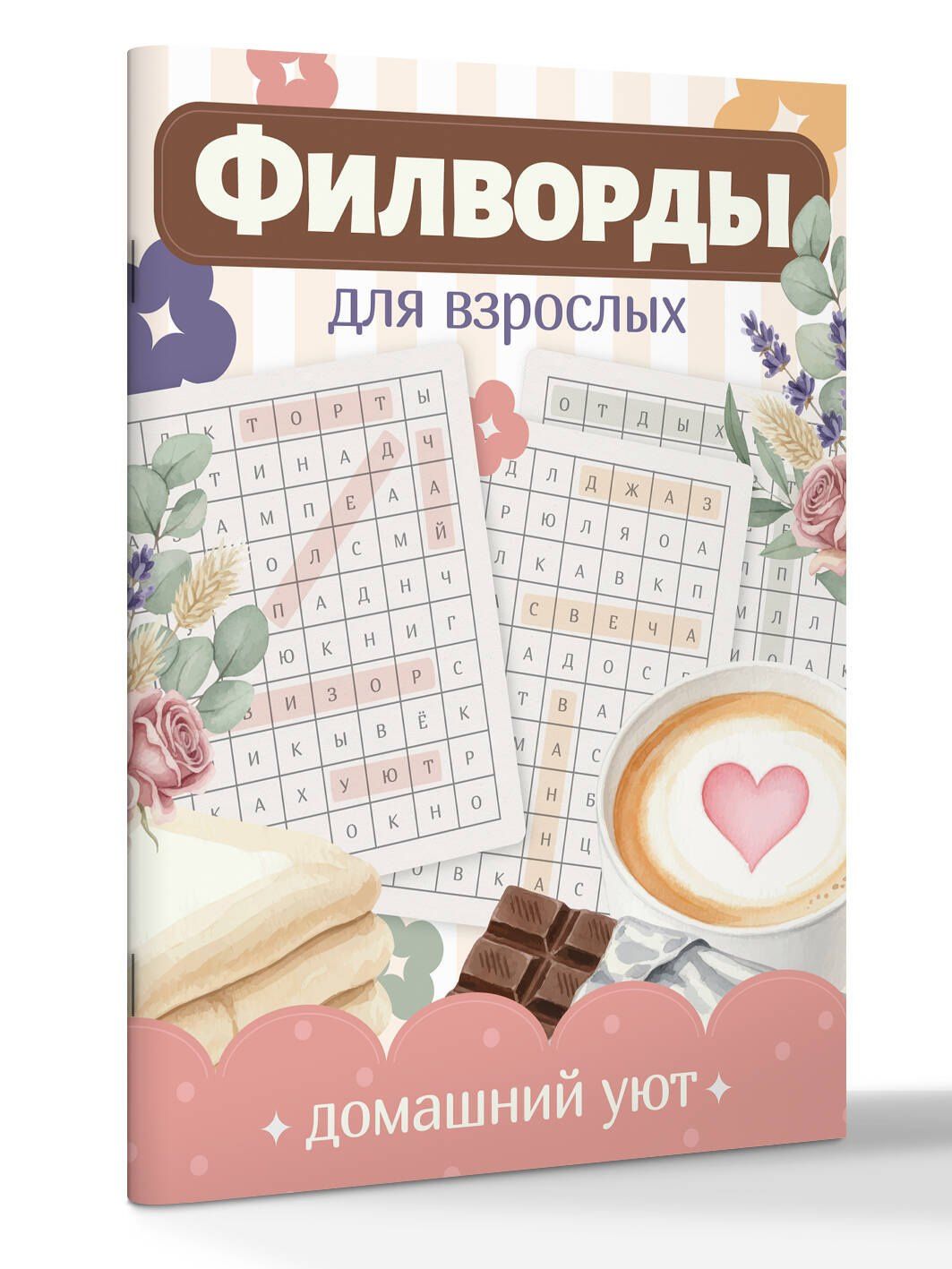 Филворды для взрослых: Домашний уют. Путешествие по дому: от утренней кухни до вечернего чердака воспоминаний