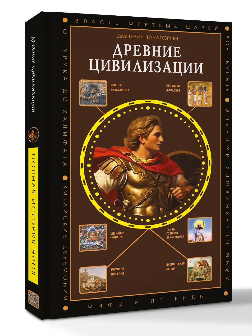 Дмитрий Тараторин: Древние цивилизации