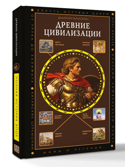Дмитрий Тараторин: Древние цивилизации