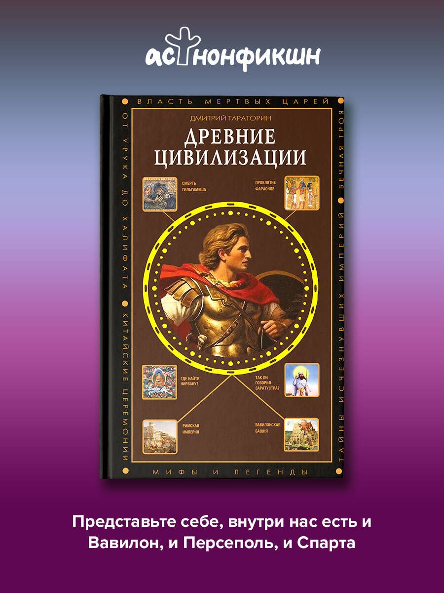 Дмитрий Тараторин: Древние цивилизации