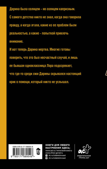 Влада Астафьева: Лгунья