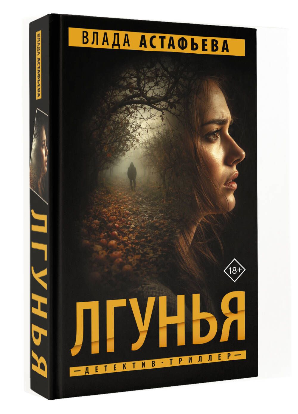 Влада Астафьева: Лгунья