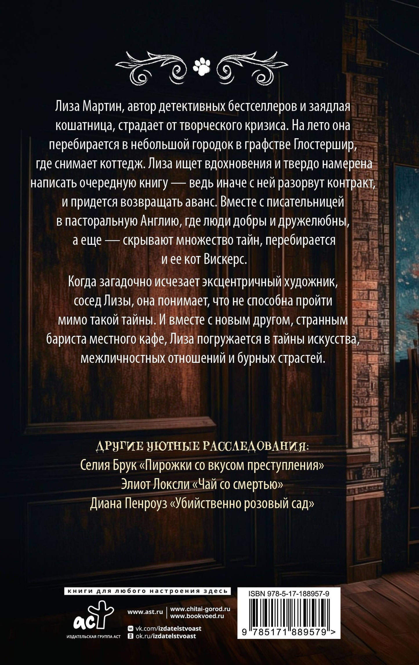 Селия Брук: Мяукающий детектив