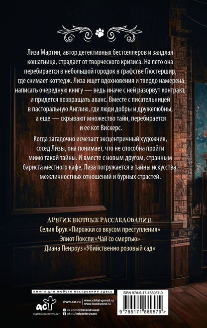 Селия Брук: Мяукающий детектив
