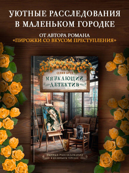 Селия Брук: Мяукающий детектив