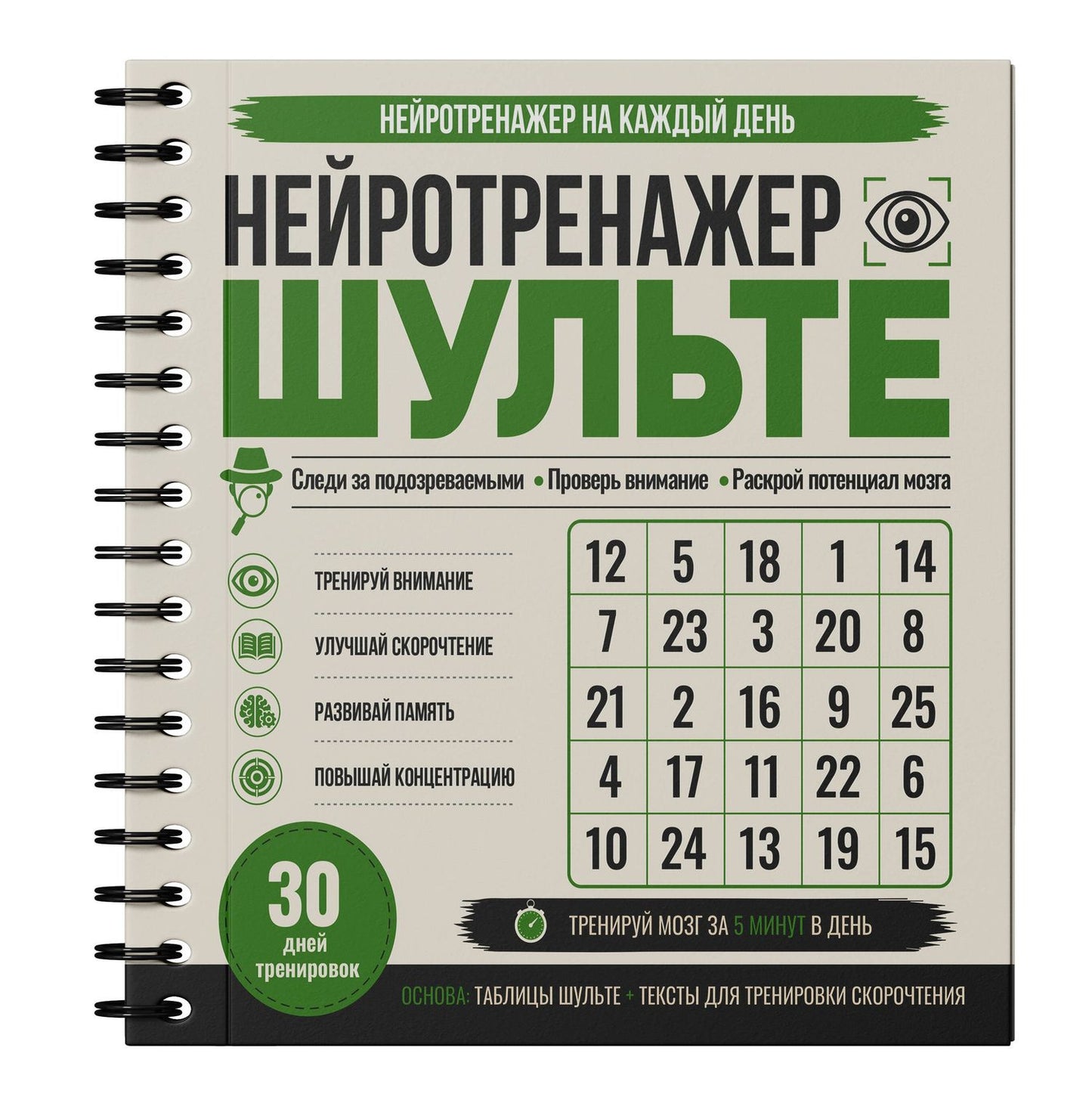 Нейротренажер Шульте. Следи за подозреваемыми. 30 дней тренировок