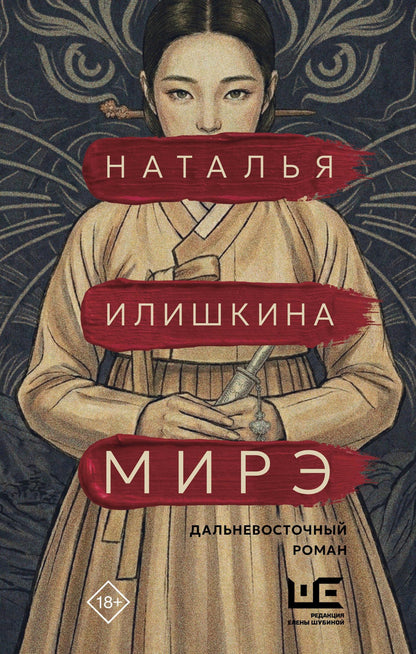Наталья Илишкина: Мирэ. Дальневосточный роман