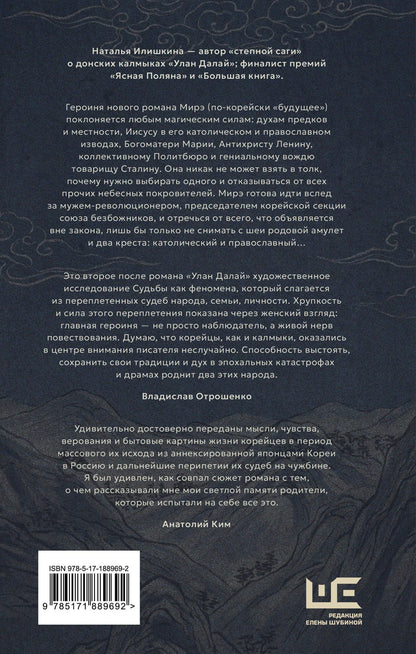 Наталья Илишкина: Мирэ. Дальневосточный роман