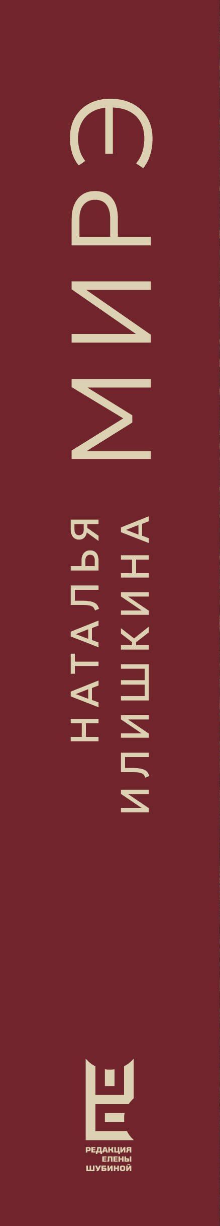 Наталья Илишкина: Мирэ. Дальневосточный роман