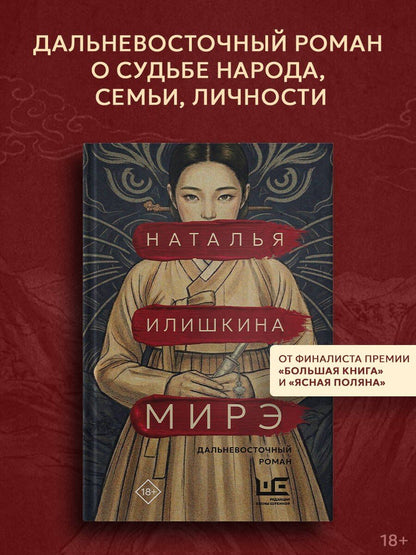 Наталья Илишкина: Мирэ. Дальневосточный роман