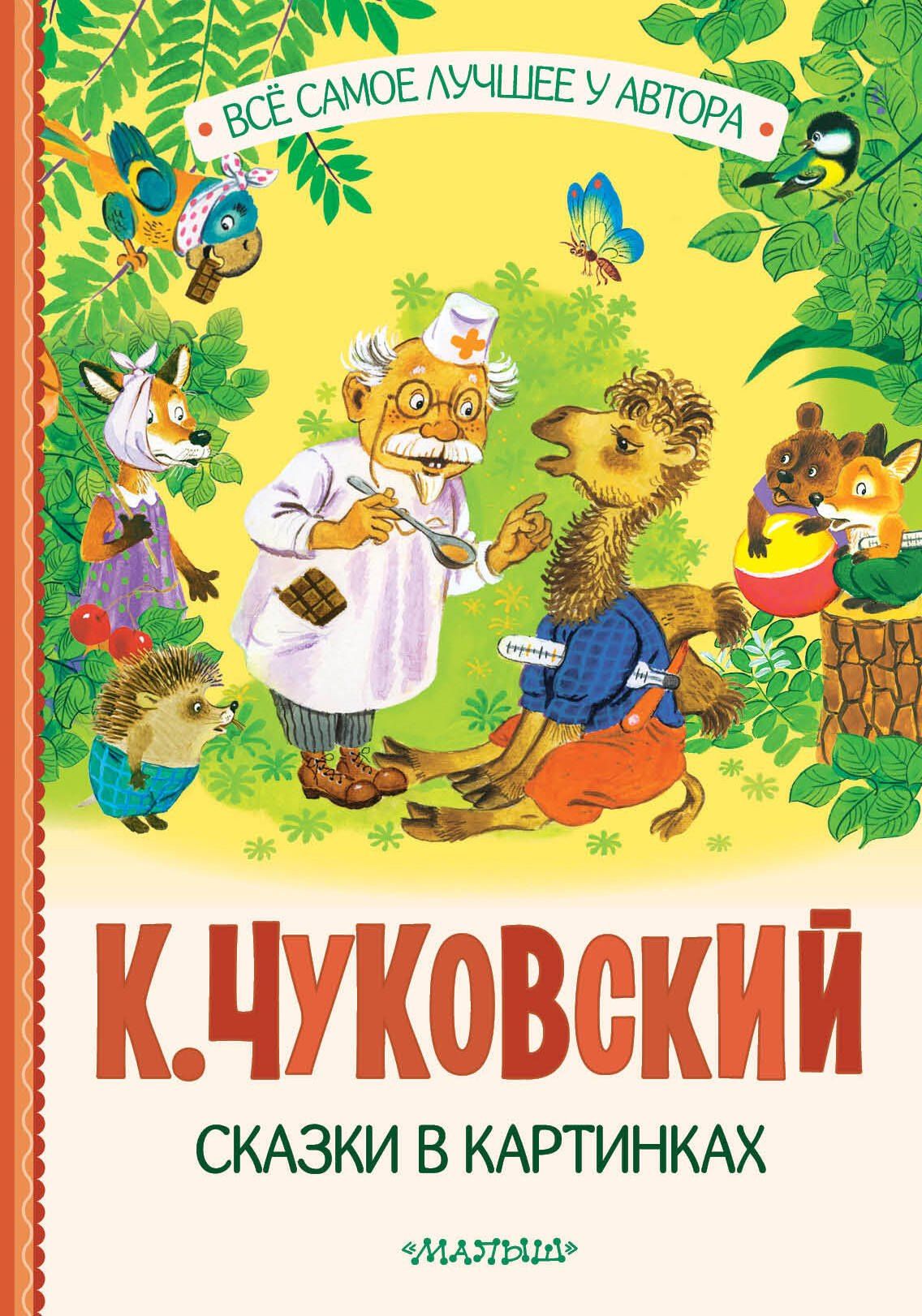 Корней Чуковский: Сказки в картинках