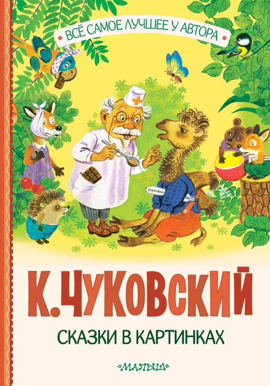 Корней Чуковский: Сказки в картинках