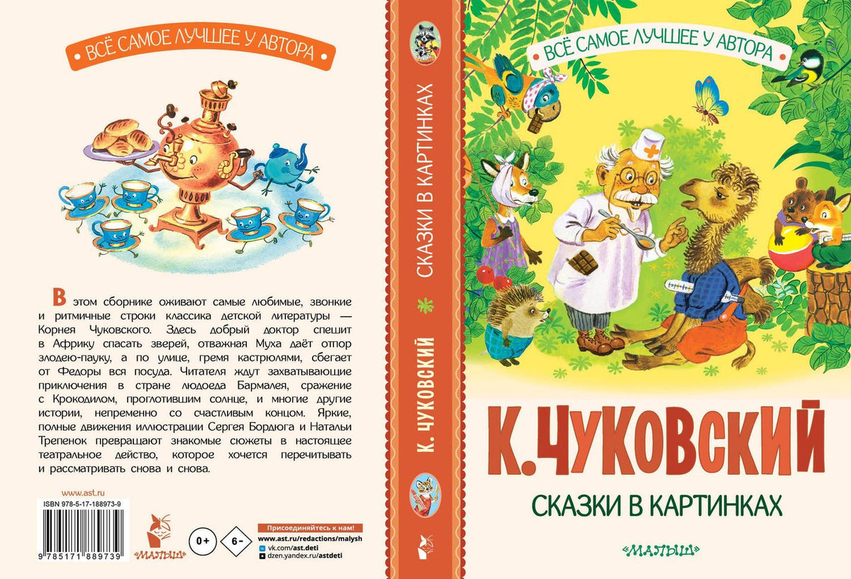 Корней Чуковский: Сказки в картинках