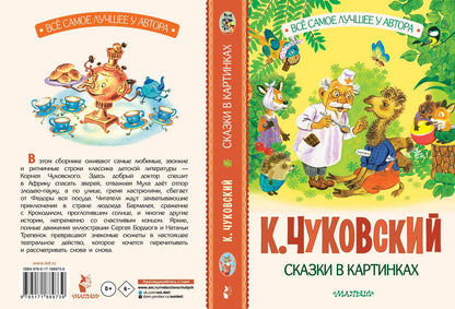 Корней Чуковский: Сказки в картинках