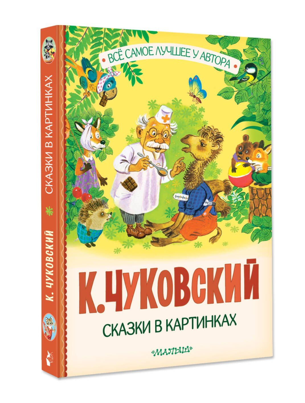 Корней Чуковский: Сказки в картинках