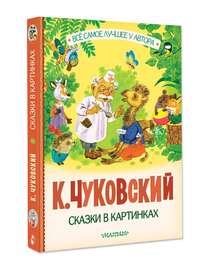 Корней Чуковский: Сказки в картинках