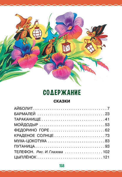 Корней Чуковский: Сказки в картинках