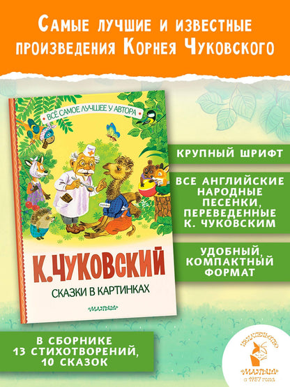 Корней Чуковский: Сказки в картинках