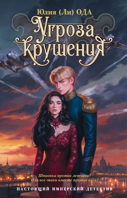 Юлия Ода: Угроза крушения
