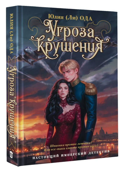 Юлия Ода: Угроза крушения