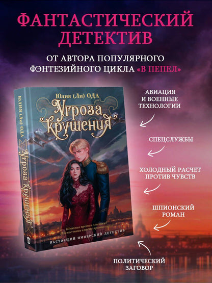 Юлия Ода: Угроза крушения